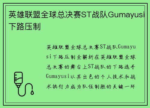 英雄联盟全球总决赛ST战队Gumayusi下路压制