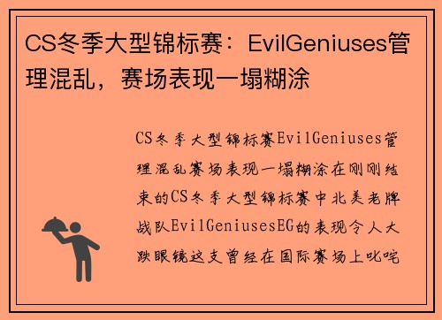 CS冬季大型锦标赛：EvilGeniuses管理混乱，赛场表现一塌糊涂