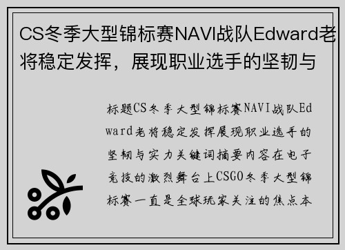CS冬季大型锦标赛NAVI战队Edward老将稳定发挥，展现职业选手的坚韧与实力