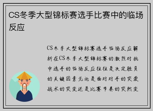 CS冬季大型锦标赛选手比赛中的临场反应