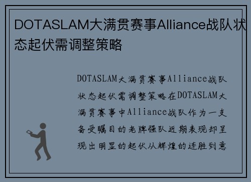DOTASLAM大满贯赛事Alliance战队状态起伏需调整策略