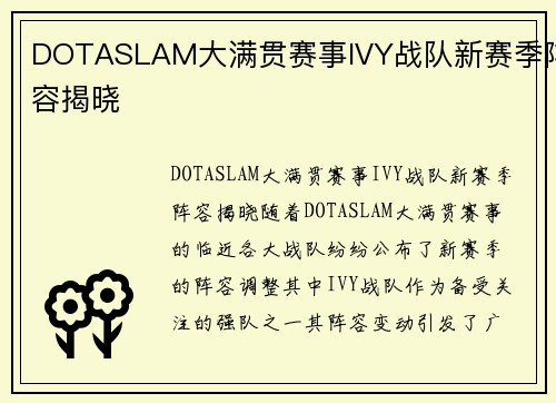 DOTASLAM大满贯赛事IVY战队新赛季阵容揭晓