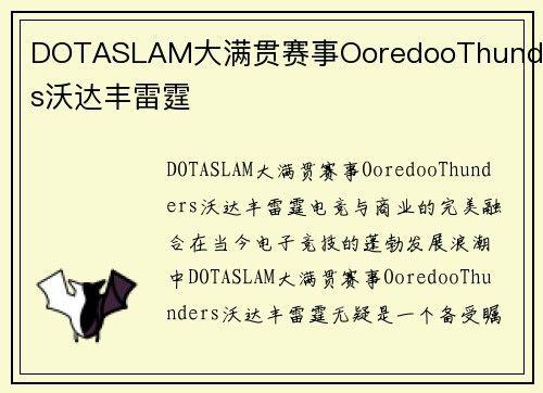 DOTASLAM大满贯赛事OoredooThunders沃达丰雷霆