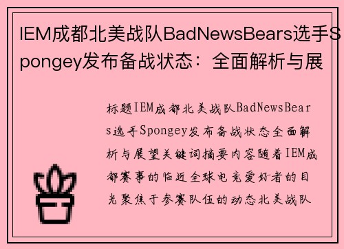 IEM成都北美战队BadNewsBears选手Spongey发布备战状态：全面解析与展望