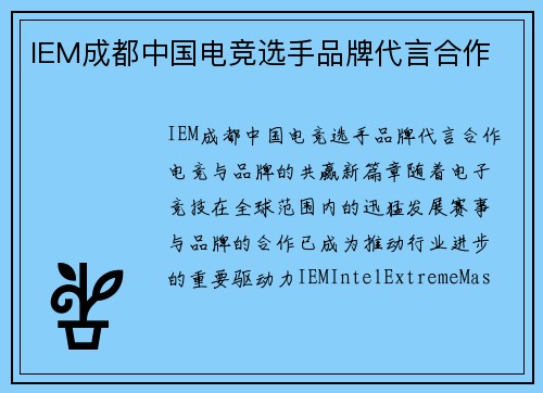 IEM成都中国电竞选手品牌代言合作