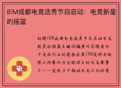 IEM成都电竞选秀节目启动：电竞新星的摇篮