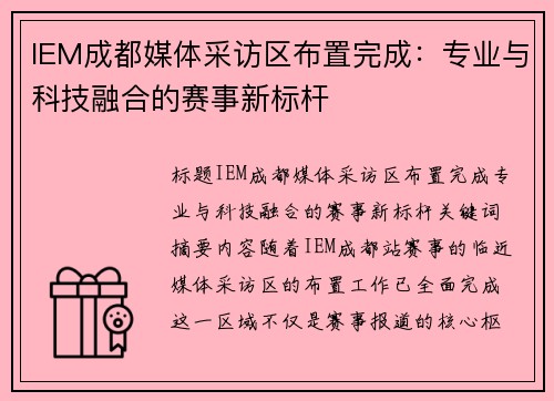 IEM成都媒体采访区布置完成：专业与科技融合的赛事新标杆